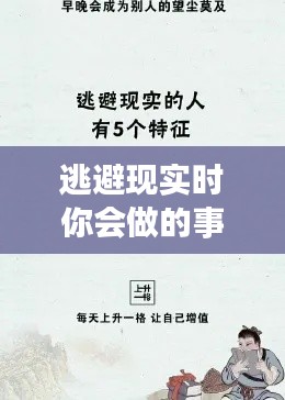 逃避现实时你会做的事情，逃避现实时你会做的事情是什么 