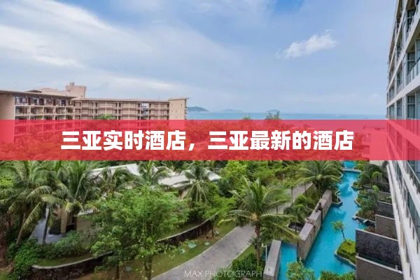 三亚实时酒店,三亚最新的酒店