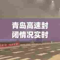 青岛高速封闭情况实时,青岛高速封闭实时查询最新消息