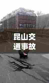 昆山交通事故实时,昆山最新车祸