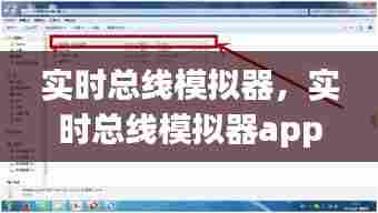 实时总线模拟器，实时总线模拟器app 