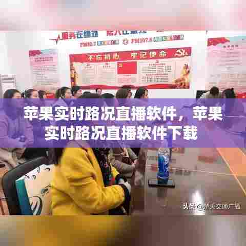 苹果实时路况直播软件,苹果实时路况直播软件下载