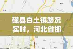 磁县白土镇路况实时，河北省邯郸市磁县白土镇区划代码 