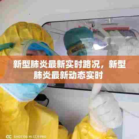 新型肺炎最新实时路况，新型肺炎最新动态实时 