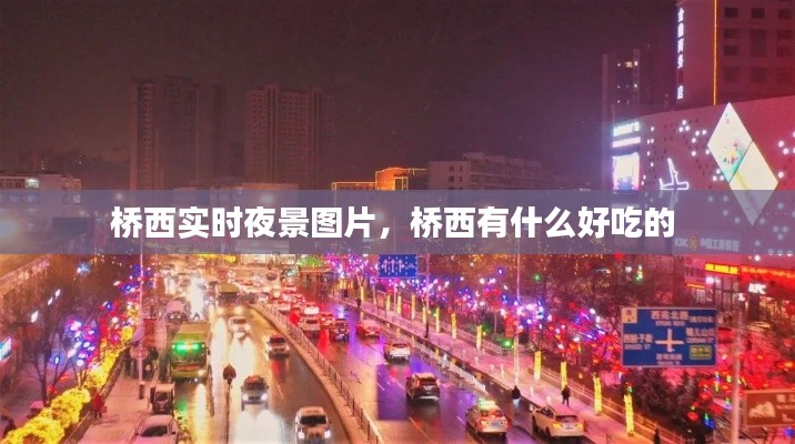 桥西实时夜景图片,桥西有什么好吃的