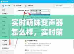 实时萌妹变声器怎么样,实时萌妹变声器怎么样使用