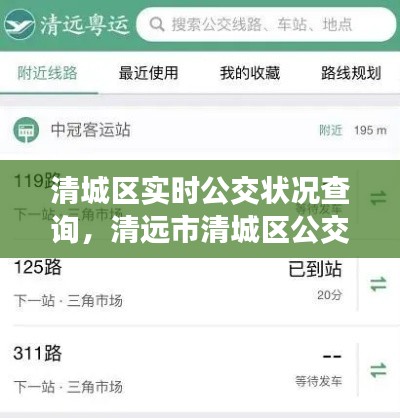 清城区实时公交状况查询，清远市清城区公交车站路线表 