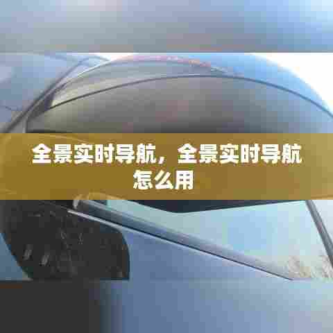 全景实时导航,全景实时导航怎么用