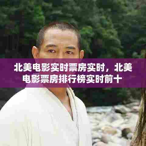 北美电影实时票房实时,北美电影票房排行榜实时前十