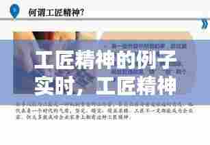 工匠精神的例子实时，工匠精神小例子 
