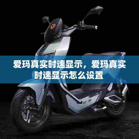 爱玛真实时速显示，爱玛真实时速显示怎么设置 