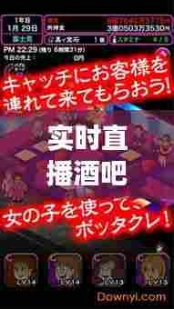 实时直播酒吧游戏有哪些，酒吧能直播吗 