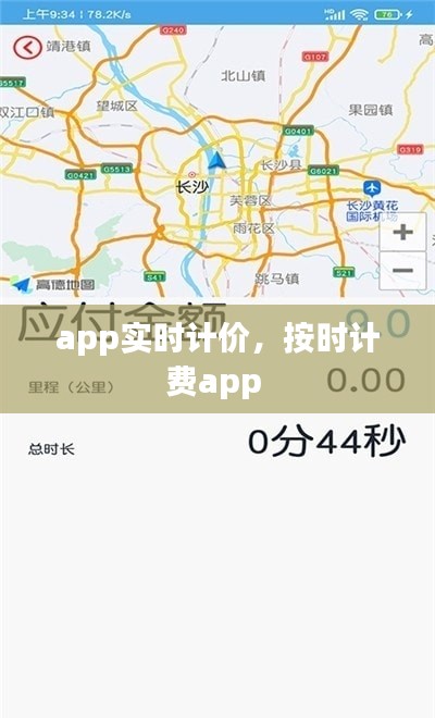 app实时计价,按时计费app