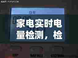 家电实时电量检测,检测家电耗电量