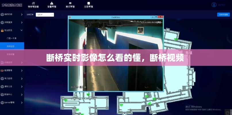 断桥实时影像怎么看的懂,断桥视频