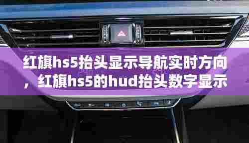 红旗hs5抬头显示导航实时方向,红旗hs5的hud抬头数字显示