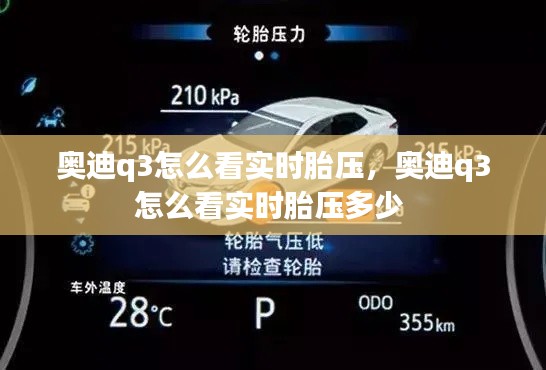 奥迪q3怎么看实时胎压,奥迪q3怎么看实时胎压多少