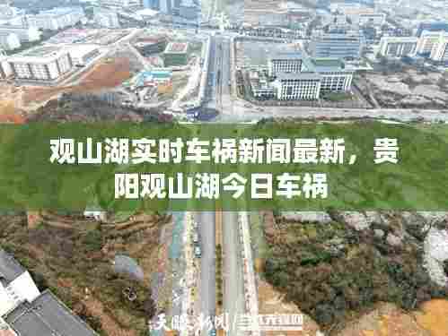 观山湖实时车祸新闻最新,贵阳观山湖今日车祸