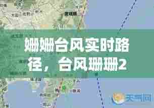 姗姗台风实时路径，台风珊珊2013 