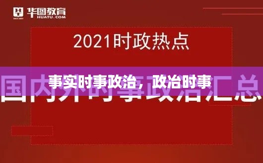 事实时事政治,政冶时事