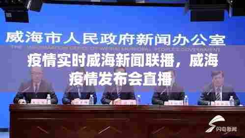 疫情实时威海新闻联播,威海疫情发布会直播