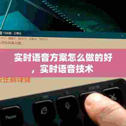 实时语音方案怎么做的好,实时语音技术