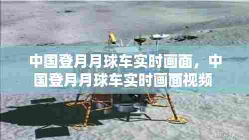 中国登月月球车实时画面,中国登月月球车实时画面视频