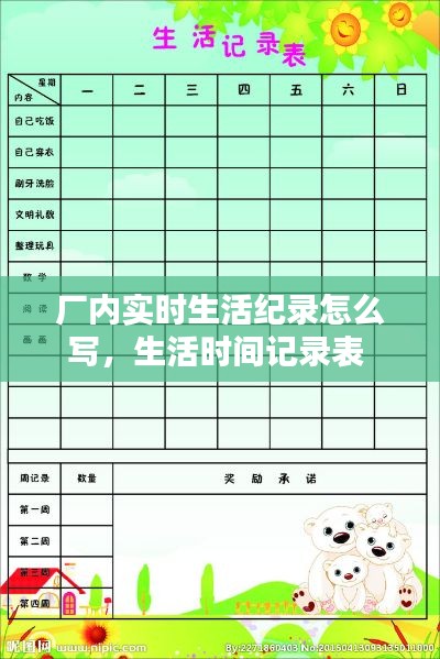 厂内实时生活纪录怎么写,生活时间记录表