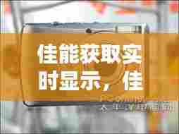佳能获取实时显示，佳能显示屏实时显示 
