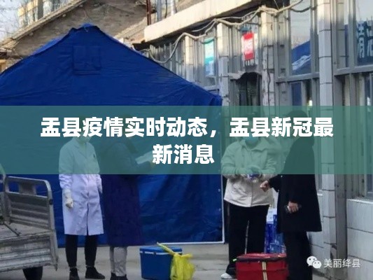 盂县疫情实时动态,盂县新冠最新消息