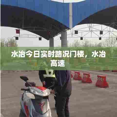 水冶今日实时路况门楼,水冶高速
