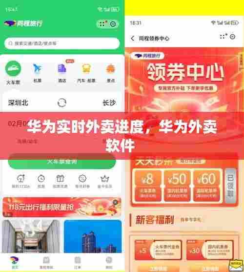 华为实时外卖进度,华为外卖软件