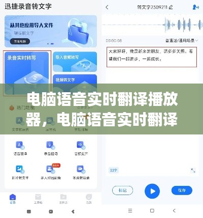电脑语音实时翻译播放器,电脑语音实时翻译播放器app