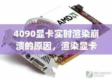 4090显卡实时渲染崩溃的原因,渲染显卡不动cpu满载
