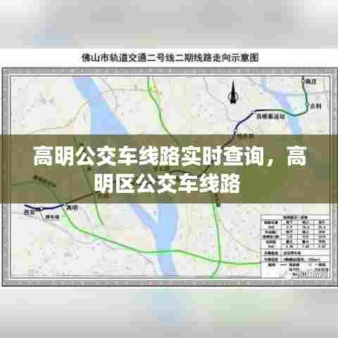高明公交车线路实时查询，高明区公交车线路 