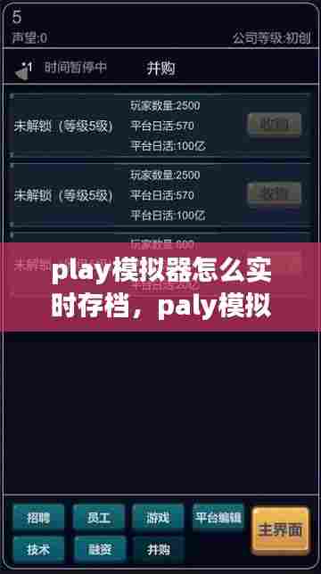 play模拟器怎么实时存档,paly模拟器导入游戏