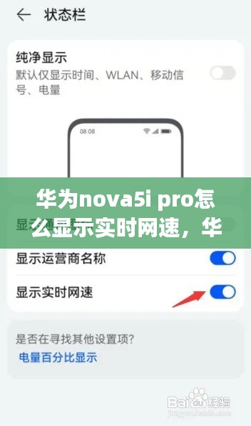 华为nova5i pro怎么显示实时网速,华为nova5pro怎么显示流量使用情况