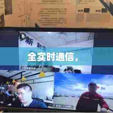 全实时通信， 