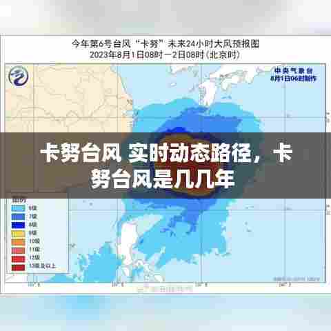 卡努台风 实时动态路径,卡努台风是几几年
