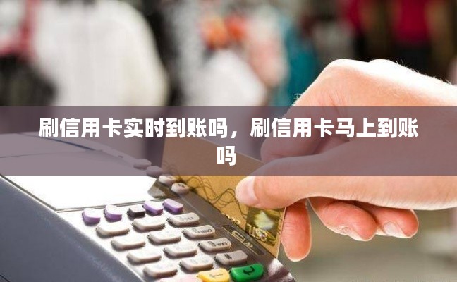 刷信用卡实时到账吗,刷信用卡马上到账吗