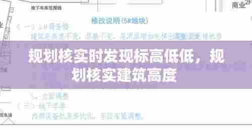 规划核实时发现标高低低，规划核实建筑高度 