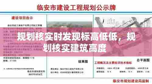 规划核实时发现标高低低,规划核实建筑高度