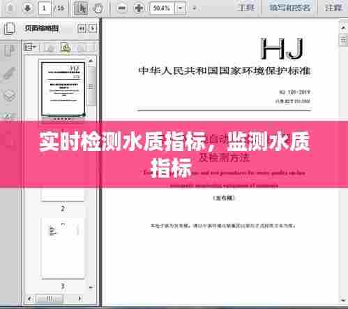 实时检测水质指标,监测水质指标