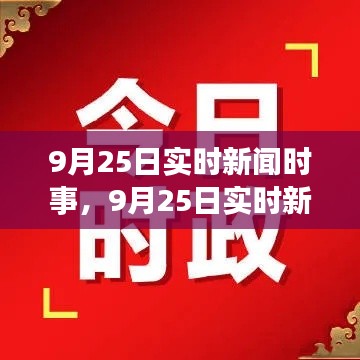 9月25日实时新闻时事,9月25日实时新闻时事评论