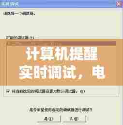 计算机提醒实时调试,电脑显示实时调试器是什么意思