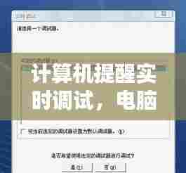 计算机提醒实时调试,电脑显示实时调试器是什么意思