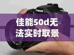 佳能50d无法实时取景字幕清除,佳能50d无法实时取景字幕清除了
