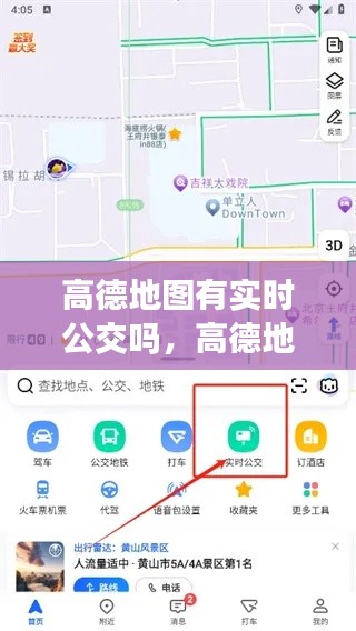高德地图有实时公交吗,高德地图有实时公交功能吗