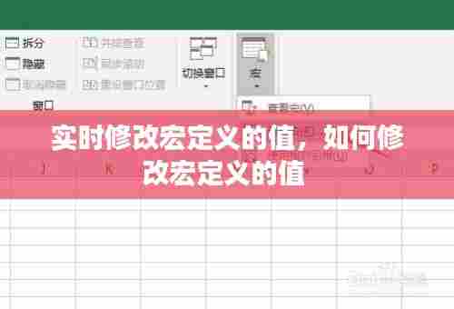 实时修改宏定义的值,如何修改宏定义的值