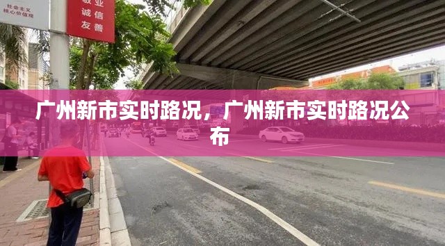 广州新市实时路况,广州新市实时路况公布